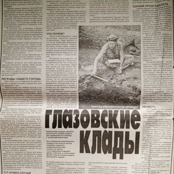 Глазовские клады
