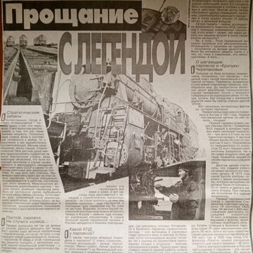 Прощание с легендой