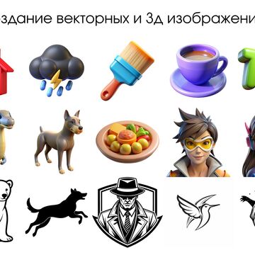 Создание векторных и 3д изображений/логотипов