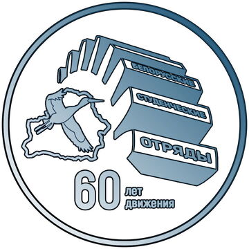 Шеврон &laquo;60 лет белорусским студенческим отрядам&raquo;