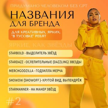 Нейминг для бренда мерча 2