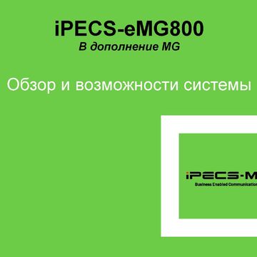 Презентация оборудования связи eMG800