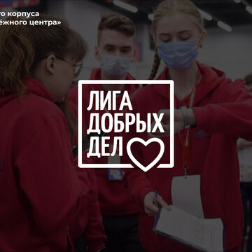 Лого волонтёрского корпуса &quot;Лига Добрых Дел&quot;