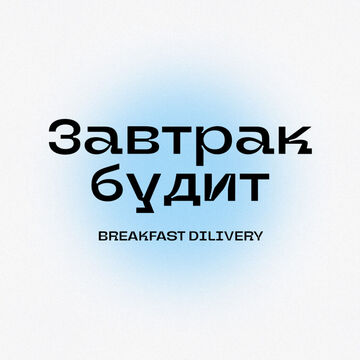 Логотип Завтрак будит