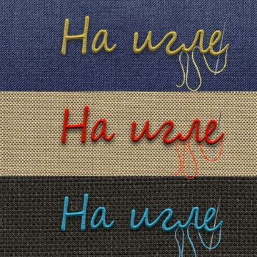 Логотип для ателье &quot;На игле&quot;