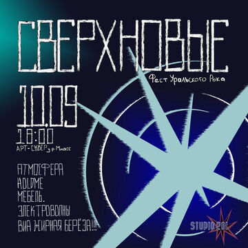 Афиша Рок фестиваля &quot;Сверхновые&quot;