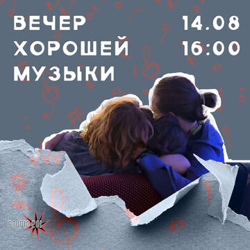 Афиша мероприятия &quot;Вечер хорошей музыки&quot;