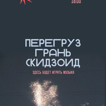 Афиша гик концерта