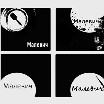 Варианты логотипа для студии изо &quot;Малевич&quot;