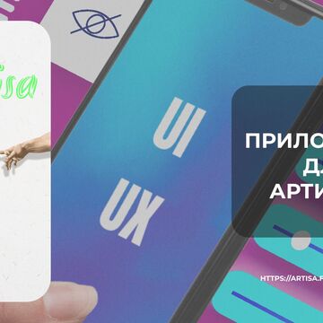 Мобильное приложение для артистов и заказчиков