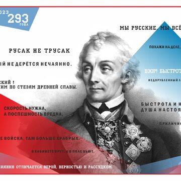 Суворов 293 года