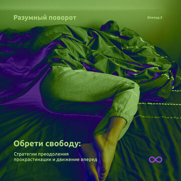 Обложка для психологического подкаста