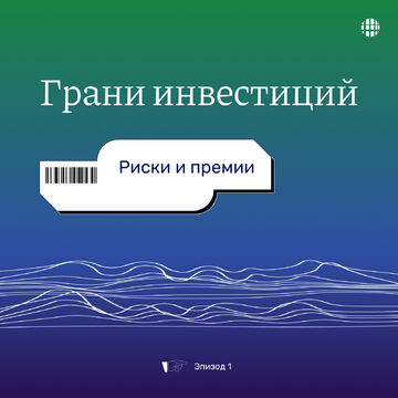 Обложка для подкаста про инвестиции
