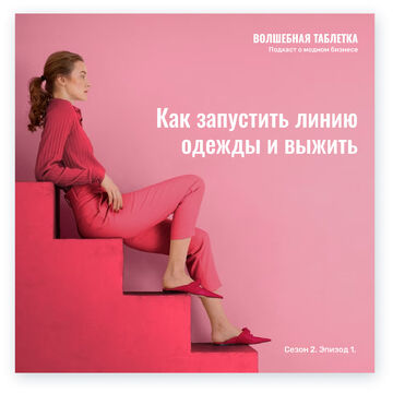 Обложка для подкаста про фэшн бизнес