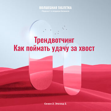 Обложка для подкаста про фэшн бизнес