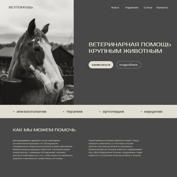 Сайт для ветеринарной клиники