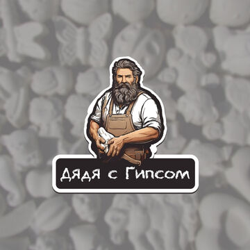 Дядя с Гипсом