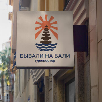 Бывали на Бали. Название и логотип для туроператора