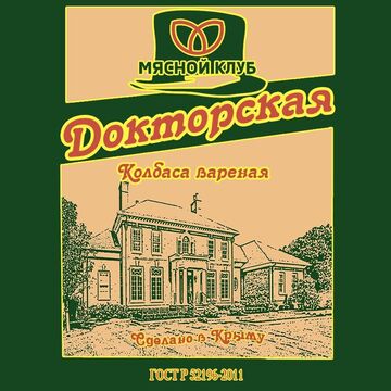 этикетка колбасных изделий "Мясной клуб"