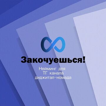 Нейминг для ТГ-канала диджитал номада