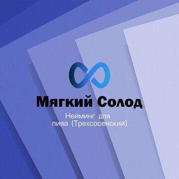 Нейминг для бренда пива (ООО Трехсосенский)