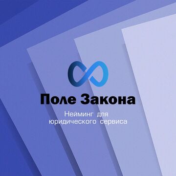 Нейминг для юридического сервиса