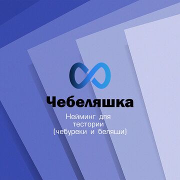 Нейминг для тестории (чебуреки и беляши)