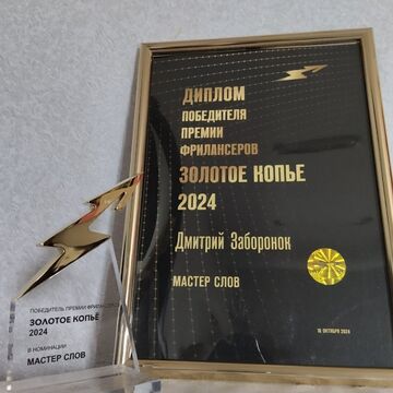 Золотое копьё - 2024 (Мастер слов года)