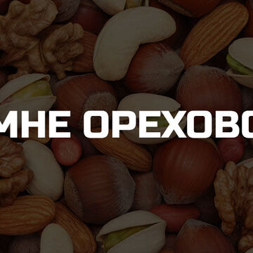 Мне Орехово. Разработка названия. Зарегистрированная ТМ
