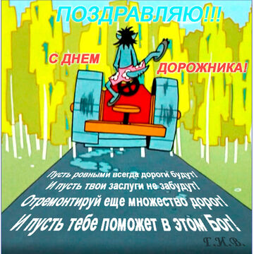 Поздравляшка с днем дорожника