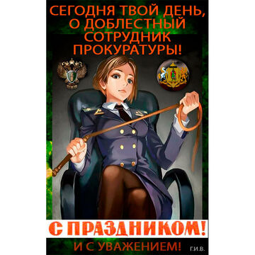 Поздравление с днем прокурора