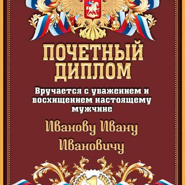 Почетная димплом