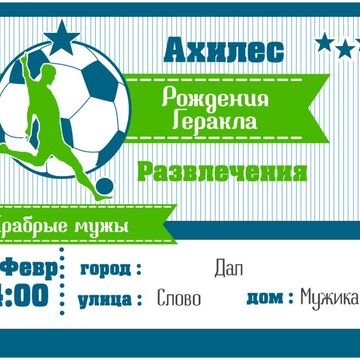 Билет на День Рождения