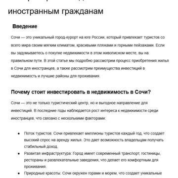 Как приобрести недвижимость в Сочи иностранным гражданам