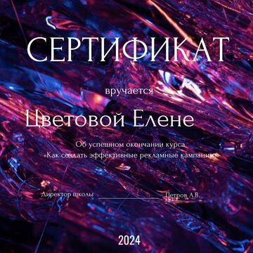 Поздравительный Сертификат