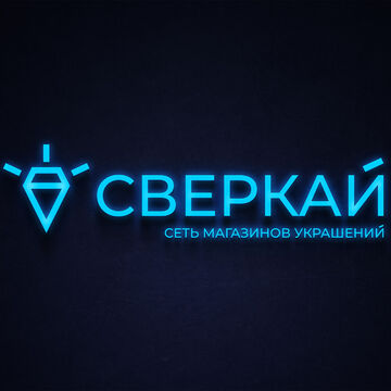 Логотип &quot;СВЕРКАЙ&quot;