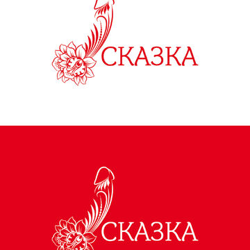 Логотип &quot;СКАЗКА&quot;