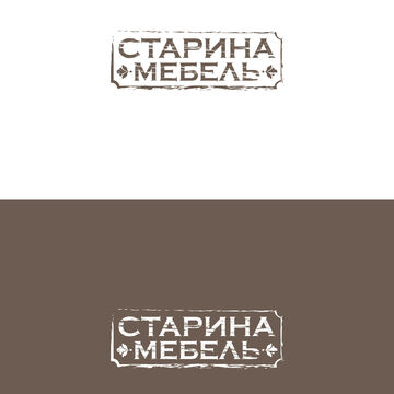 Логотип &quot;СТАРИНА МЕБЕЛЬ&quot;
