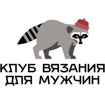 Клуб Вязания для мужчин