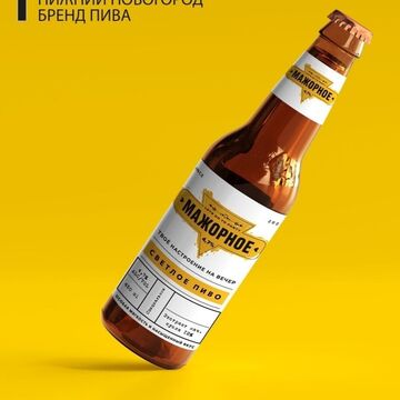 Нейминг для бренда пива