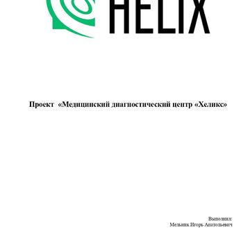 Проект медицинского диагностического центра &quot;Хеликс&quot;