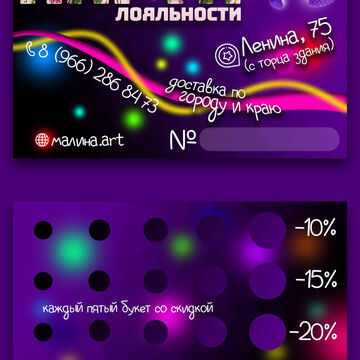 Карта лояльности для салона цветов &quot;Малина&quot; г. Дальнереченск