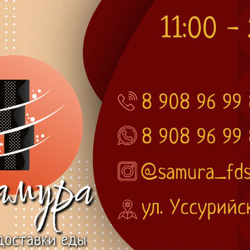 Визитка для кухни &quot;Самура&quot; г. Дальнереченск