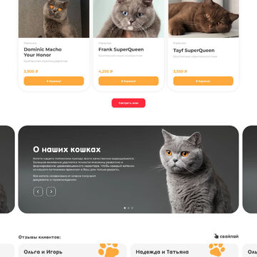 Разработка сайта на Tilda | Лендинг для кошачьего питомника