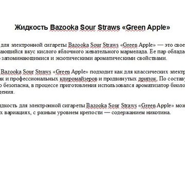 Жидкость Bazooka Sour Straws &laquo;Green Apple&raquo;