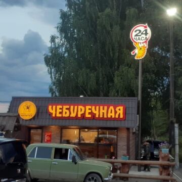 Вывеска &quot;ЧЕБУРЕЧНАЯ&quot;+ &quot;24 часа&quot;