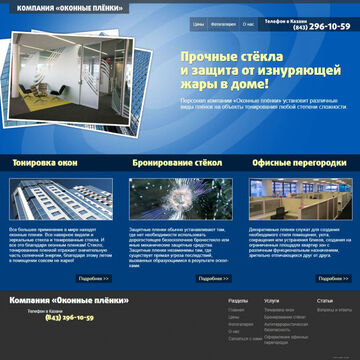 Сайт компании &laquo;Оконные плёнки&raquo;