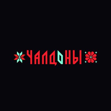 Логотип ансамбля &quot;Чалдоны&quot;