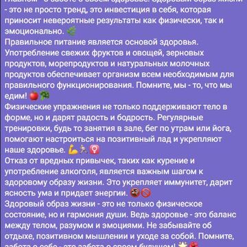 Текст для здорового образа жизни.