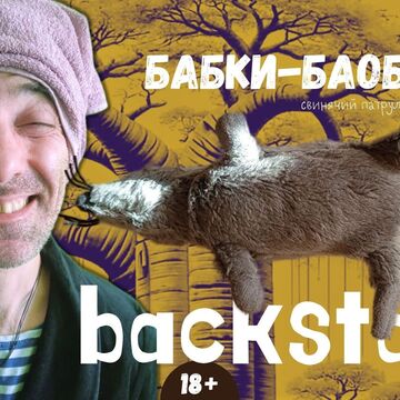 Превью муз.клипа &quot;Бабки-баобабки&quot; (автор)
